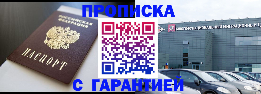 купить прописку в Константиновске